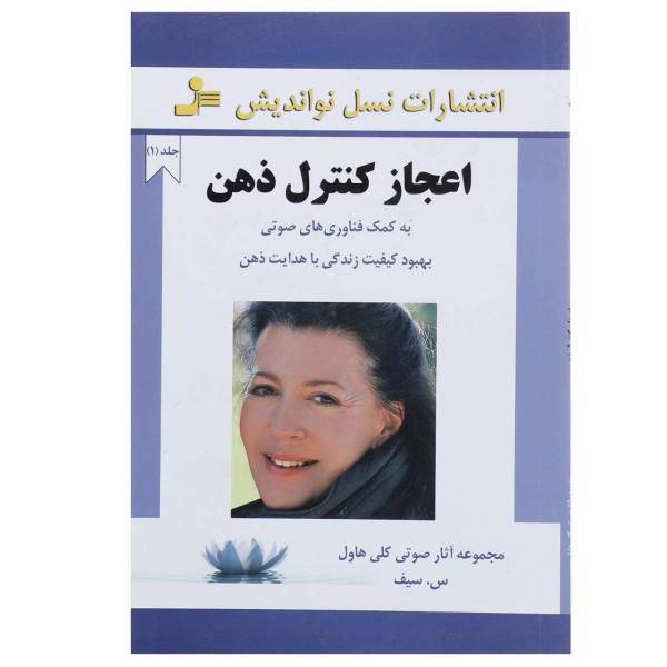 کتاب اعجاز کنترل ذهن 1 اثر سودابه سیف هاشمی