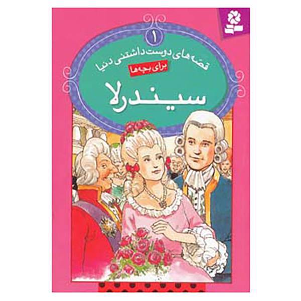 کتاب قصه های دوست داشتنی دنیا 1 اثر شارل پرو