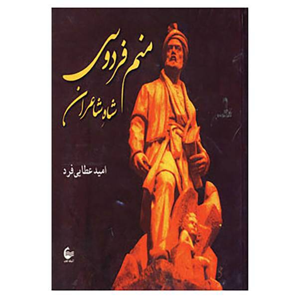 کتاب منم فردوسی شاه شاعران اثر امید عطایی فرد