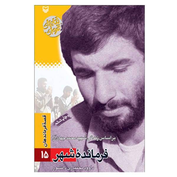 کتاب فرمانده شهر اثر داود بختیاری دانشور