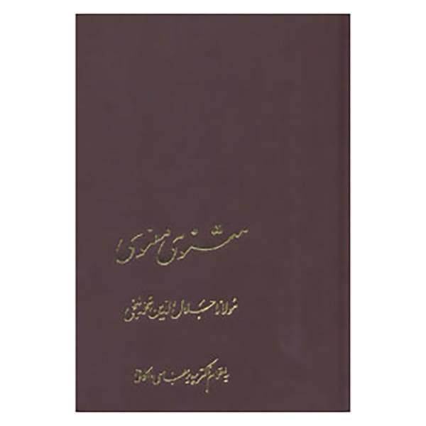 کتاب آثار کلاسیک ادبیات فارسی19 اثر مولانا جلال الدین محمد بلخی رومی(مولوی)