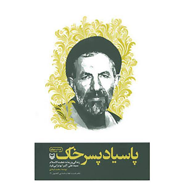 کتاب پاسیاد پسر خاک اثر محمد قبادی