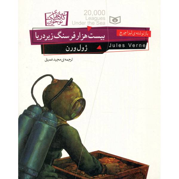 کتاب بیست هزار فرسنگ زیر دریا اثر ژول ورن