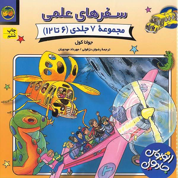 کتاب سفرهای علمی اثر جوانا کول - مجموعه 7 جلدی (6 تا 12)