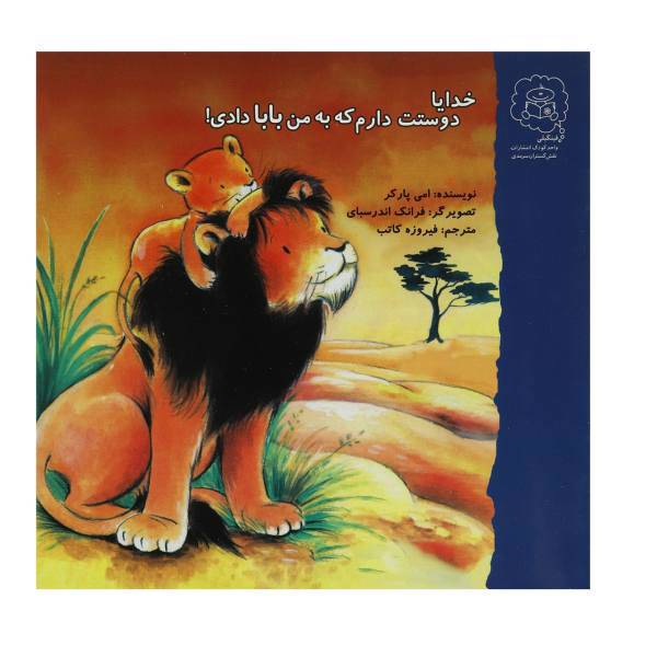 کتاب خدایا دوستت دارم که به من بابا دادی اثر امی پارکر