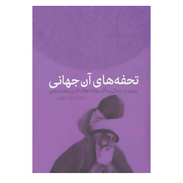 کتاب تحفه های آن جهانی اثر علی دهباشی