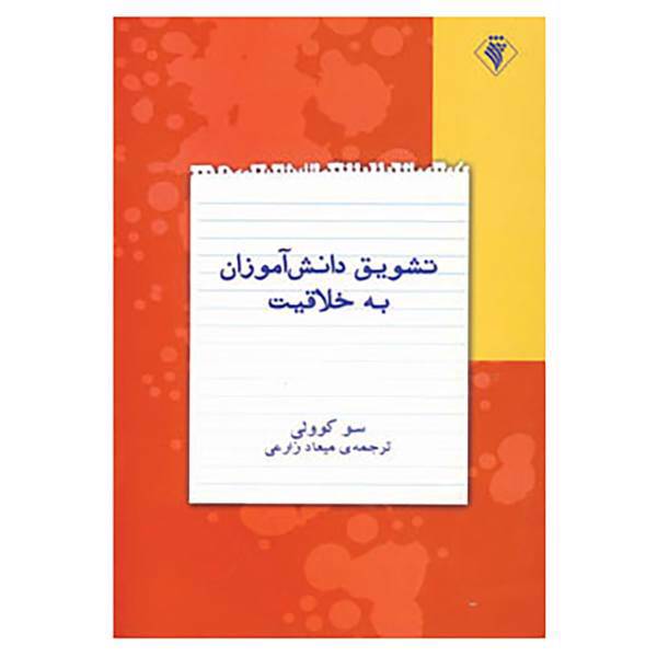 کتاب تشویق دانش آموزان به خلاقیت اثر سو کوولی