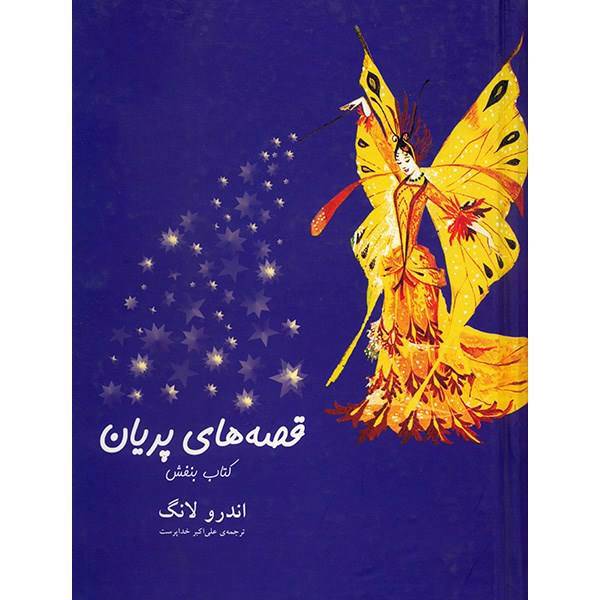 کتاب قصه های پریان، کتاب بنفش اثر اندرو لانگ، The Violet Fairy Book