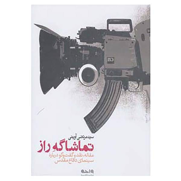 کتاب تماشاگه راز اثر مرتضی آوینی