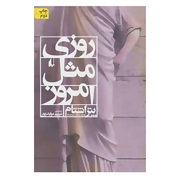 کتاب ادبیات امروز،رمان84 اثر پتر اشتام