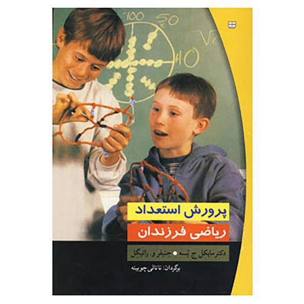 کتاب پرورش استعداد ریاضی فرزندان اثر مایکل ج.بسه،جنیفر و.راتیگل
