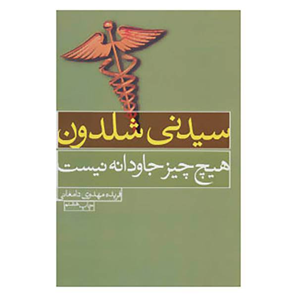 کتاب هیچ چیز جاودانه نیست اثر سیدنی شلدون
