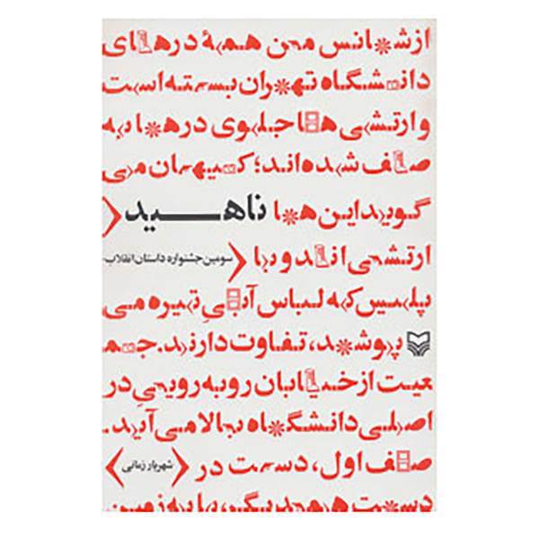 کتاب ناهید اثر شهریار زمانی