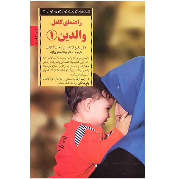 کتاب راهنمای کامل والدین 1 اثر رابین گلداستین، The Parenting Bible