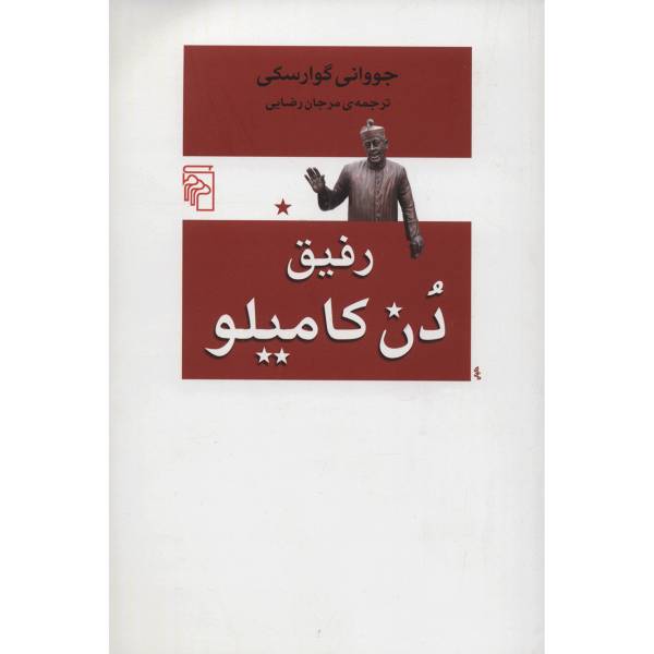 کتاب رفیق دن کامیلو اثر جووانی گوارسکی