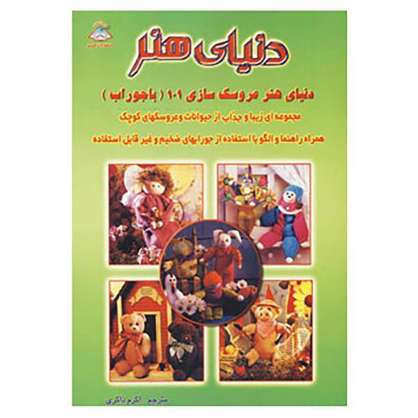کتاب دنیای هنر عروسک سازی101 اثر کانی استون