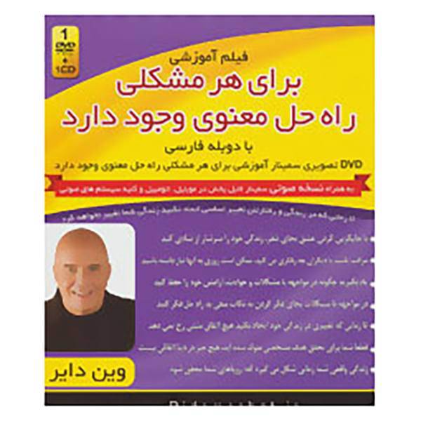 کتاب فیلم آموزشی برای هر مشکلی راه حل معنوی وجود دارد اثر وین دایر