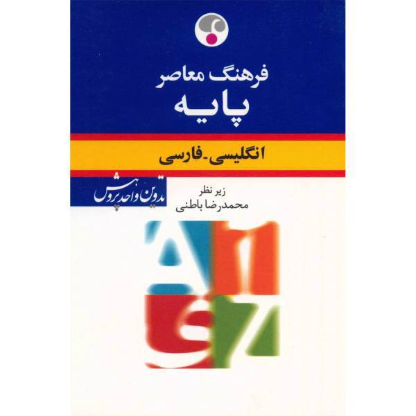 کتاب فرهنگ معاصر پایه انگلیسی - فارسی اثر محمدرضا باطنی