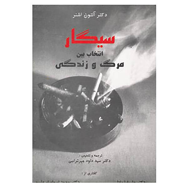 کتاب سیگار انتخاب بین مرگ و زندگی اثر آلتون اشنر