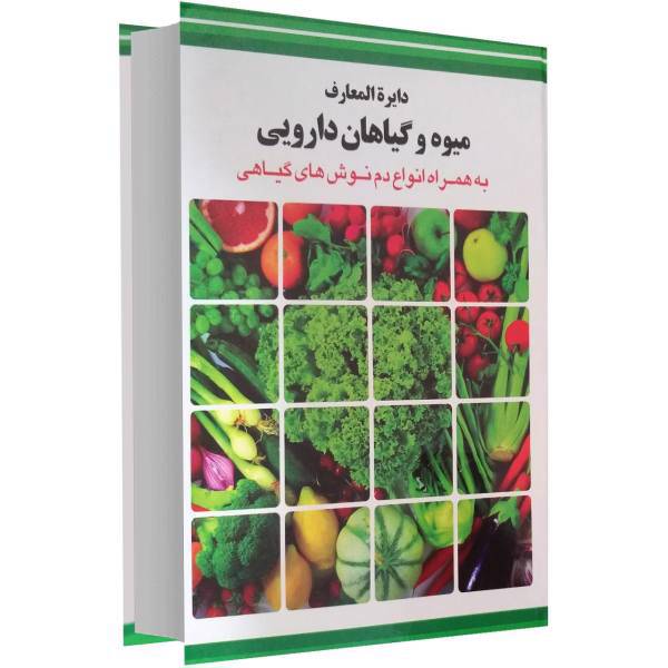 کتاب دایر ة المعارف میوه و گیاهان دارویی اثر مسعود بلاغت نیا