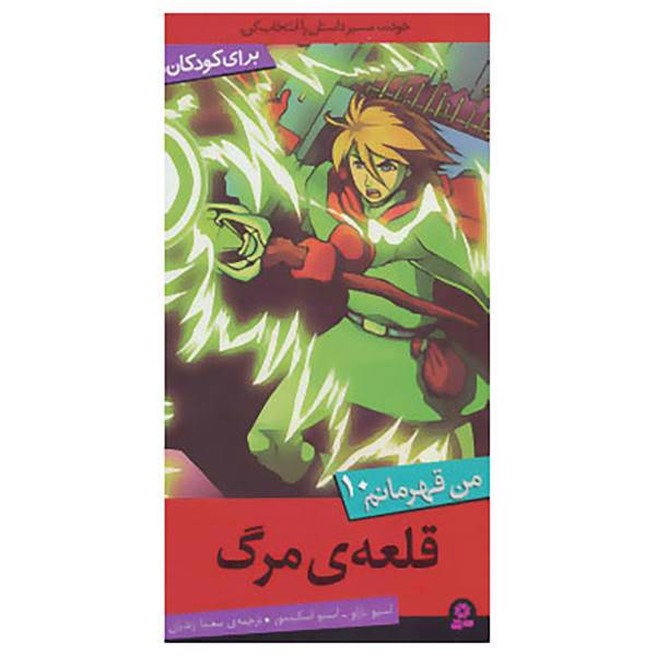 کتاب من قهرمانم10 اثر استیو بارلو،استیو اسکیدمور