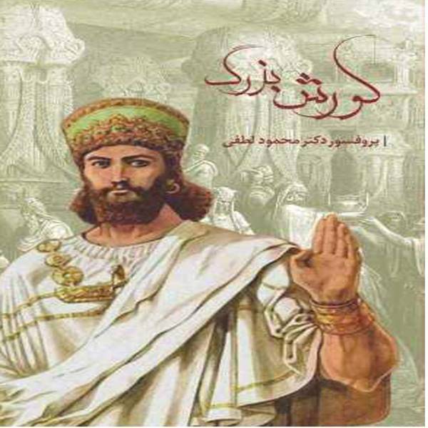 کتاب کوروش بزرگ اثر محمود لطفی، The Great Cyrus