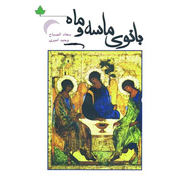 کتاب بانوی ماسه و ماه اثر سعاد الصباح