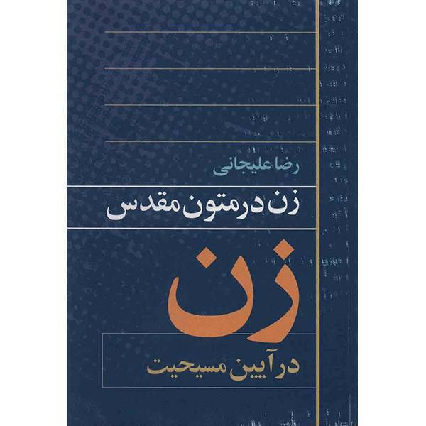 کتاب زن در متون مقدس اثر رضا علیجانی