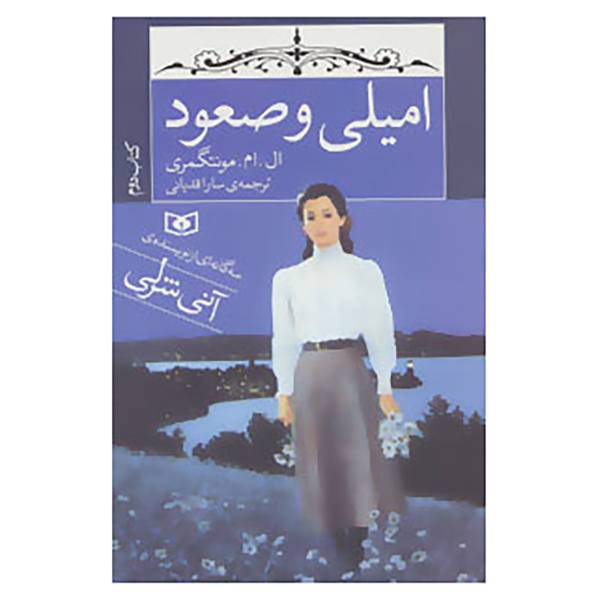 کتاب امیلی و صعود اثر ال.ام.مونتگمری