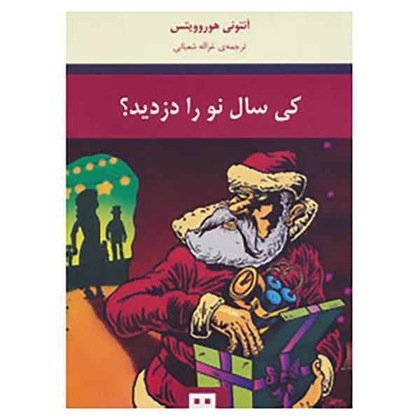 کتاب کی سال نو را دزدید؟ اثر آنتونی هوروویتس