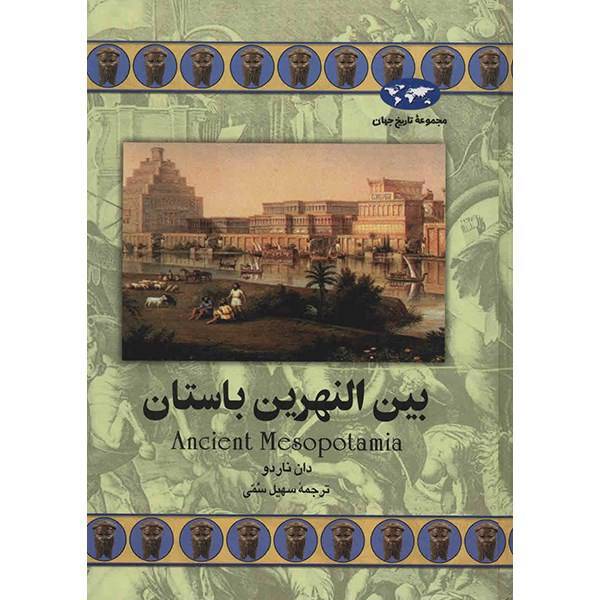 کتاب بین النهرین باستان اثر دان ناردو، Ancient Mesopotamia