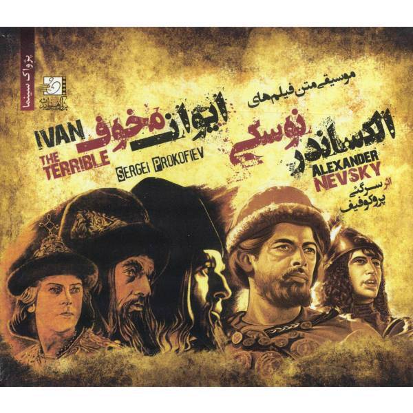 آلبوم موسیقی فیلم‌ های ایوان مخوف و الکساندر نوسکی اثر سرگئی پروکوفیف، Ivan The Terible Alexander Nevsky Music Album by Sergei Prokofiev