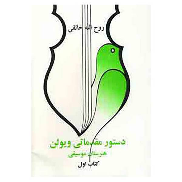 کتاب دستور مقدماتی ویلن اثر روح الله خالقی