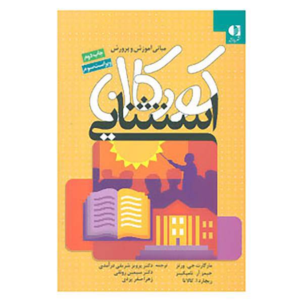 کتاب مبانی آموزش و پرورش کودکان استثنایی اثر مارگارت جی.ورتز و دیگران