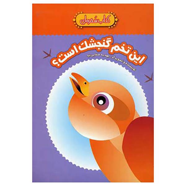 کتاب این ‌تخم ‌گنجشک ‌است اثر مهدیه صفایی ‌نیا