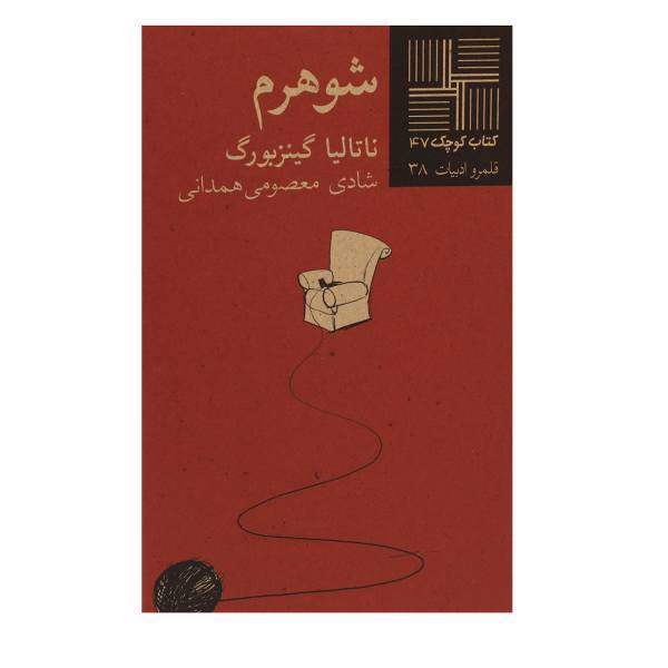 کتاب شوهرم اثر ناتالیا گینزبورگ