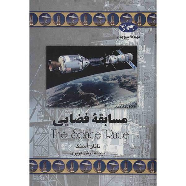 کتاب مسابقه فضایی اثر ناتان آسنگ، The Space Race