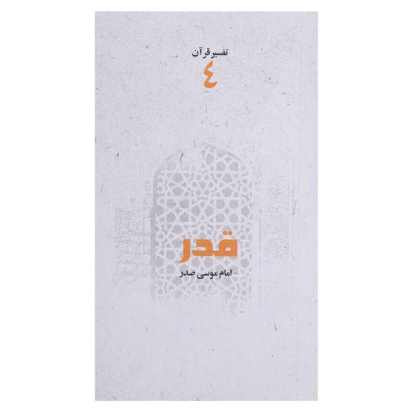 کتاب قدر اثر امام ‌موسی ‌صدر