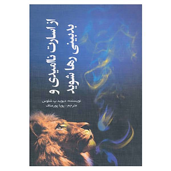 کتاب از اسارت ناامیدی و بدبینی رها شوید اثر دیوید.پ.شلوس