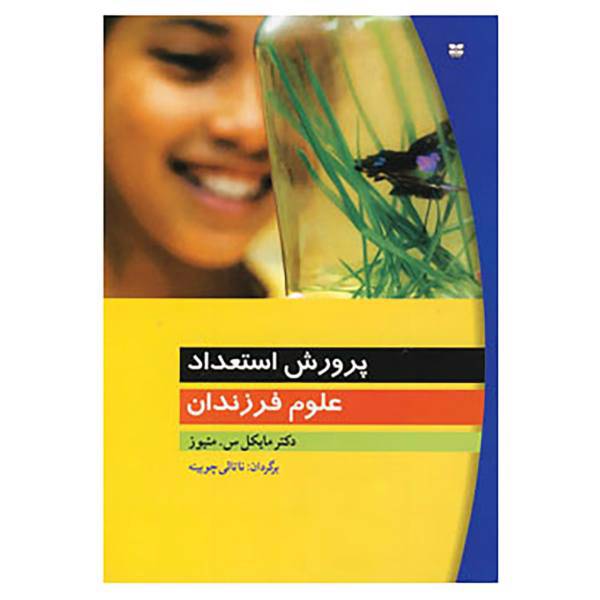 کتاب پرورش استعداد علوم فرزندان اثر مایکل س.متیور