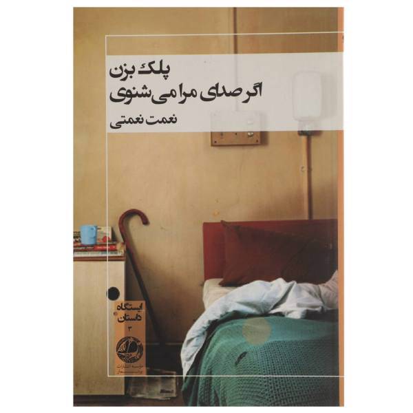 کتاب پلک بزن اگر صدای مرا می شنوی اثر نعمت نعمتی