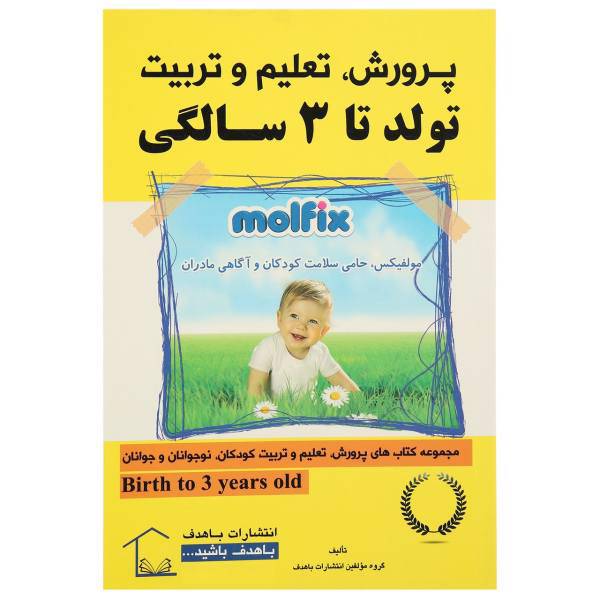 کتاب پرورش تعلیم و تربیت تولد تا 3 سالگی اثر جمعی از نویسندگان