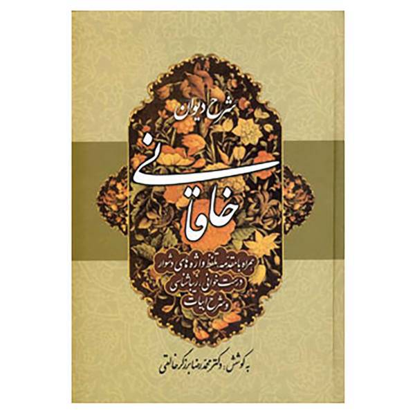 کتاب شرح دیوان خاقانی 1 اثر محمدرضا برزگر خالقی