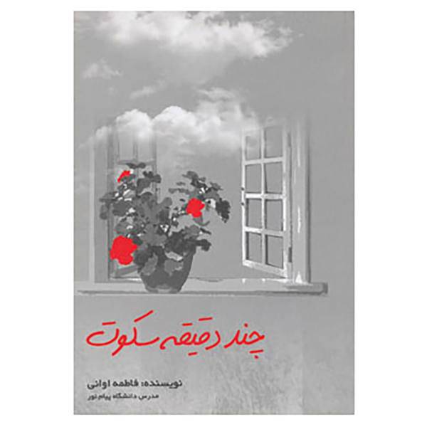 کتاب چند دقیقه سکوت اثر فاطمه اوانی