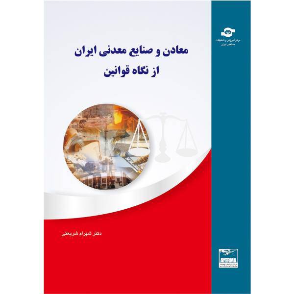 کتاب معادن و صنایع معدنی ایران از نگاه قوانین مولف شهرام شریعتی