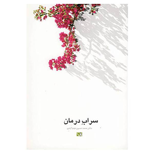 کتاب سراب درمان اثر محمدحسین نجم آبادی