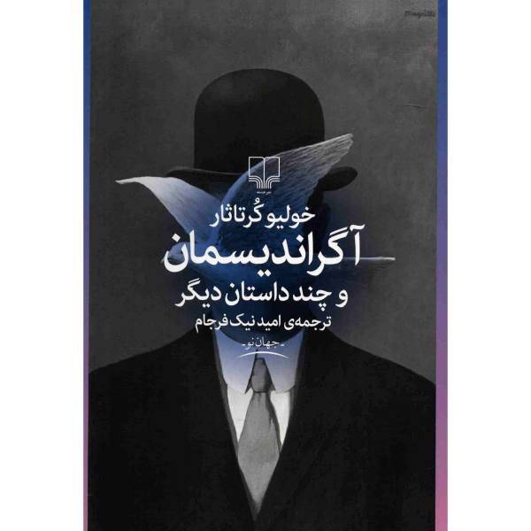 کتاب آگراندیسمان و چند داستان دیگر اثر خولیو کرتاثار
