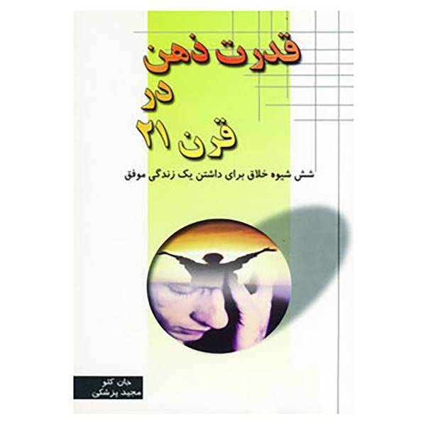 کتاب قدرت ذهن در قرن 21 اثر جان کئو