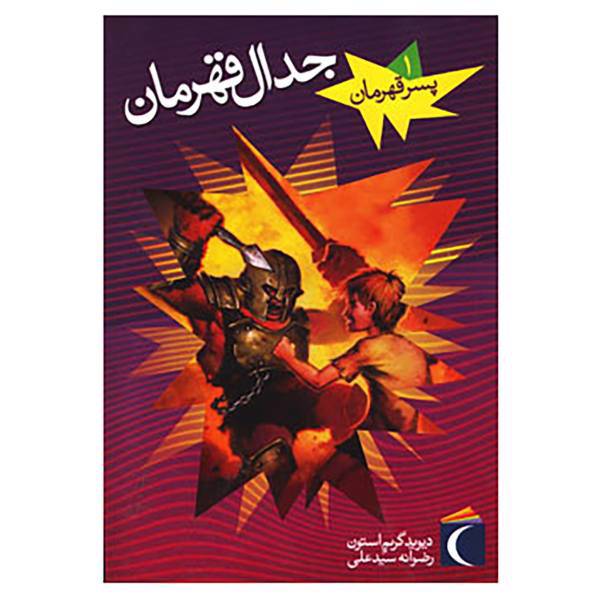 کتاب پسر قهرمان 1 اثر دیوید گریم استون