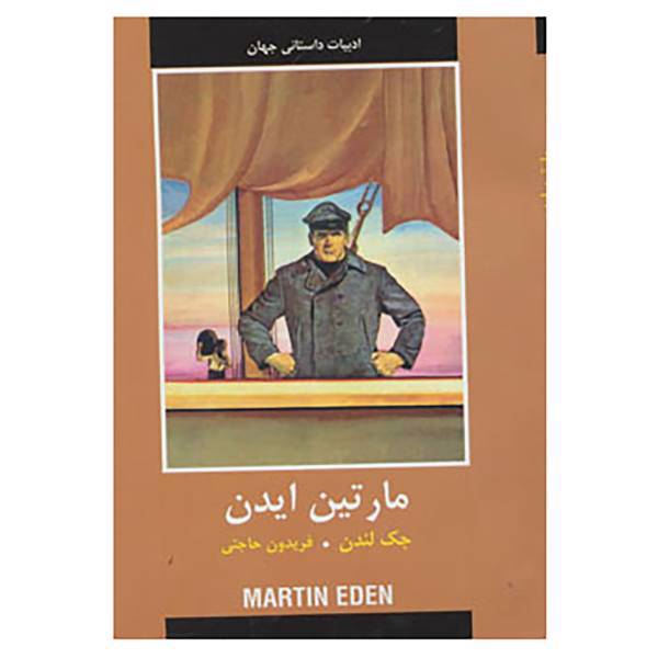 کتاب ادبیات داستانی جهان اثر جک لندن